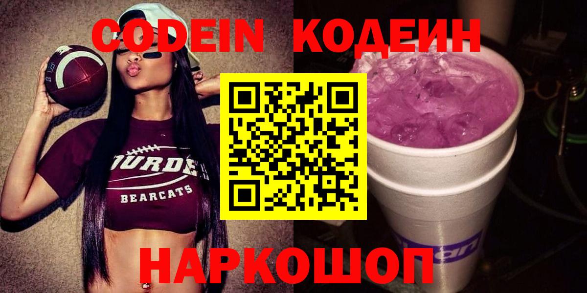 Кодеиновый сироп Lean напиток Lean (лин)  Вход с VPN  Codein Purple Drank  Нефтекумск 